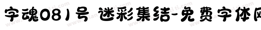 字魂081号 迷彩集结字体转换